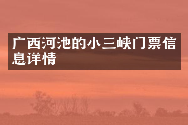 广西河池的小三峡门票信息详情