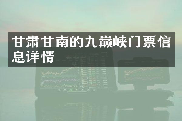 甘肃甘南的九巅峡门票信息详情