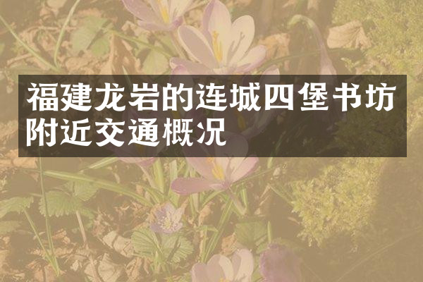 福建龙岩的连城四堡书坊附近交通概况