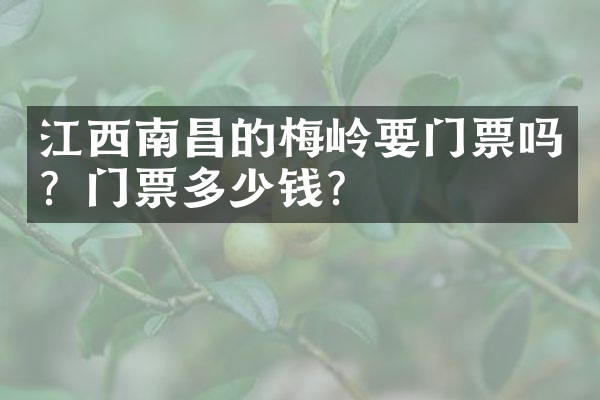 江西南昌的梅岭要门票吗？门票多少钱？