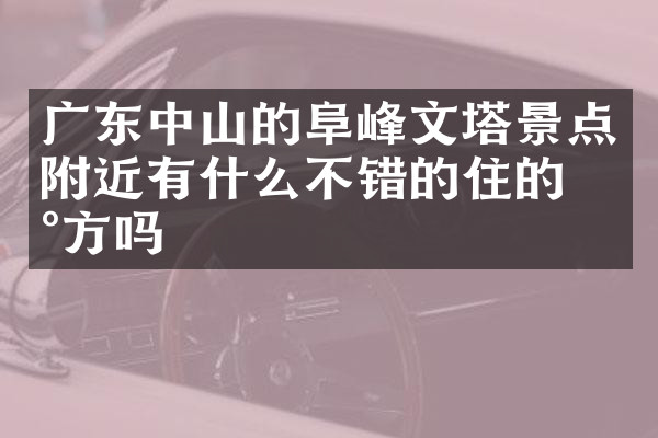 广东中山的阜峰文塔景点附近有什么不错的住的地方吗