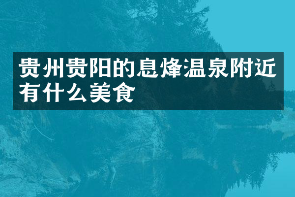 贵州贵阳的息烽温泉附近有什么美食