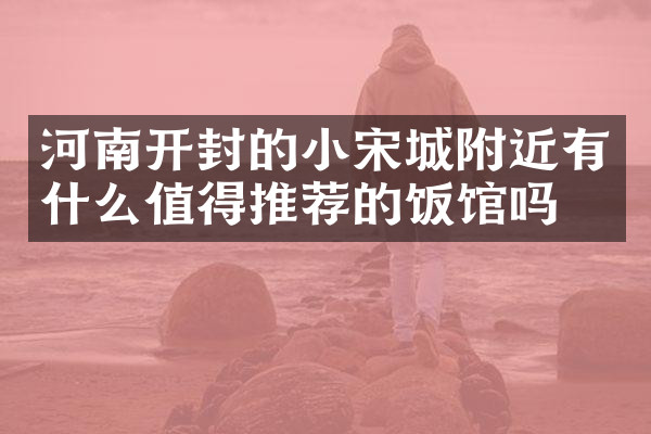 河南开封的小宋城附近有什么值得推荐的饭馆吗