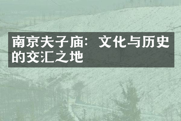 南京夫子庙：文化与历史的交汇之地