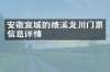 安徽宣城的绩溪龙川门票信息详情