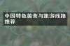 中国特色美食与旅游线路推荐