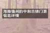 海南儋州的中和古镇门票信息详情