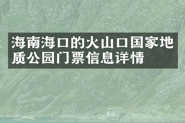 海南海口的火山口国家地质公园门票信息详情