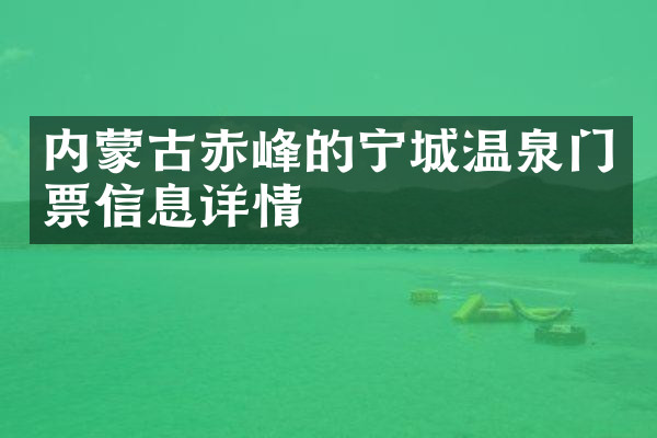 内蒙古赤峰的宁城温泉门票信息详情