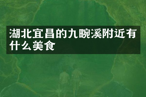 湖北宜昌的九畹溪附近有什么美食