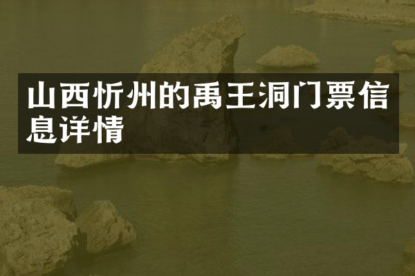 山西忻州的禹王洞门票信息详情