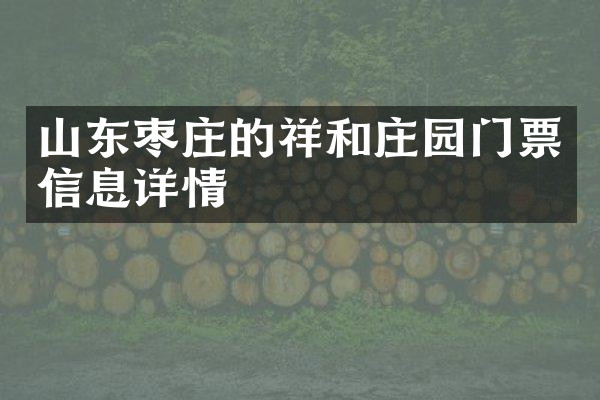 山东枣庄的祥和庄园门票信息详情