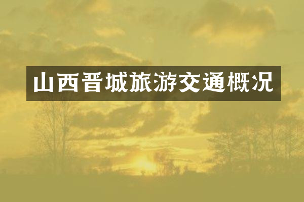 山西晋城旅游交通概况