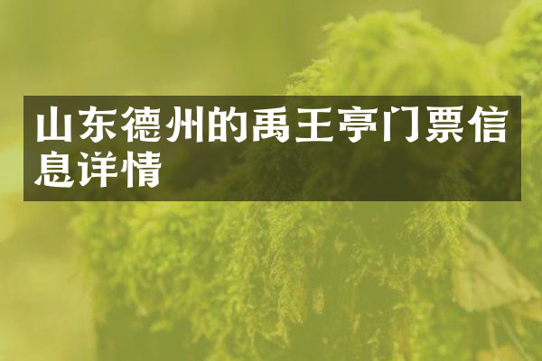 山东德州的禹王亭门票信息详情