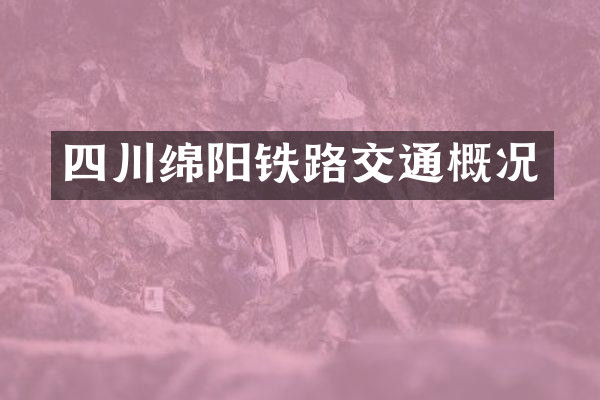 四川绵阳铁路交通概况