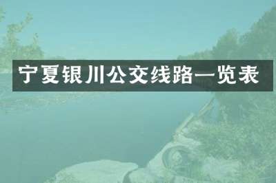 宁夏银川公交线路一览表