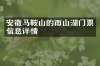 安徽马鞍山的雨山湖门票信息详情