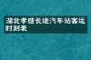 湖北孝感长途汽车站客运时刻表