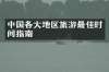 中国各大地区旅游最佳时间指南