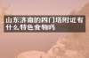 山东济南的四门塔附近有什么特色食物吗