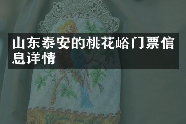 山东泰安的桃花峪门票信息详情