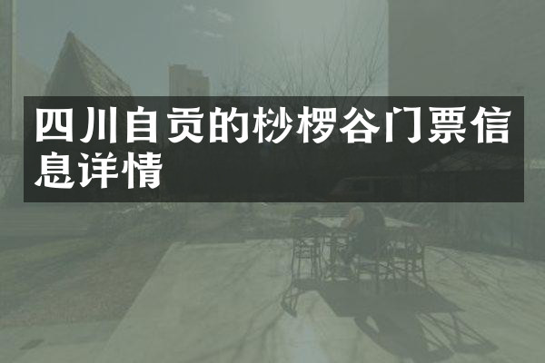 四川自贡的桫椤谷门票信息详情