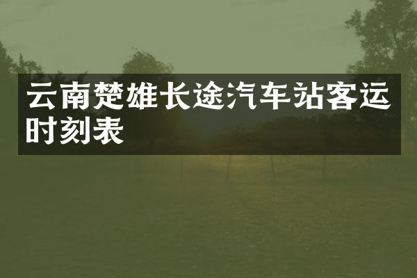 云南楚雄长途汽车站客运时刻表
