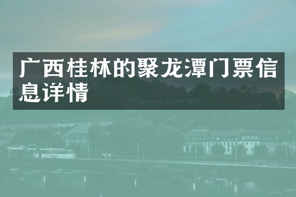 广西桂林的聚龙潭门票信息详情