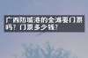 广西防城港的金滩要门票吗？门票多少钱？