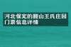 河北保定的腰山王氏庄园门票信息详情