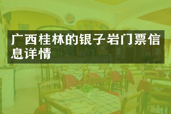 广西桂林的银子岩门票信息详情