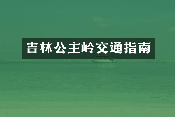 吉林公主岭交通指南