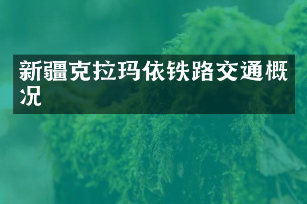 新疆克拉玛依铁路交通概况