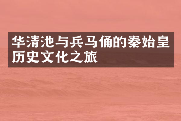 华清池与兵马俑的秦始皇历史文化之旅