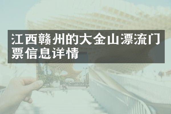 江西赣州的大金山漂流门票信息详情