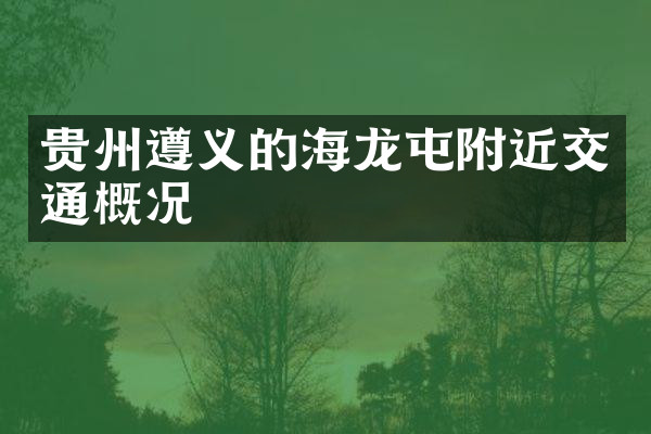 贵州遵义的海龙屯附近交通概况