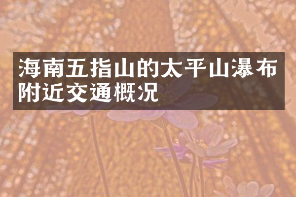 海南五指山的太平山瀑布附近交通概况