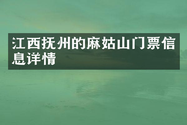 江西抚州的麻姑山门票信息详情