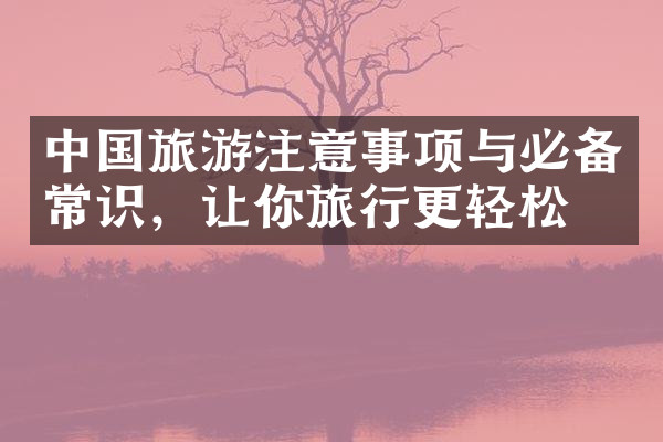 中国旅游注意事项与必备常识，让你旅行更轻松