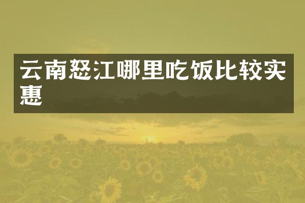 云南怒江哪里吃饭比较实惠