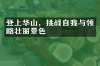 登上华山，挑战自与领略壮丽景色