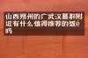 山西朔州的广武汉墓群附近有什么值得推荐的饭馆吗