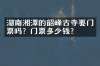 湖南湘潭的韶峰古寺要门票吗？门票多少钱？