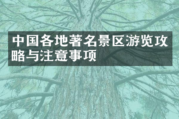 中国各地著名景区游览攻略与注意事项