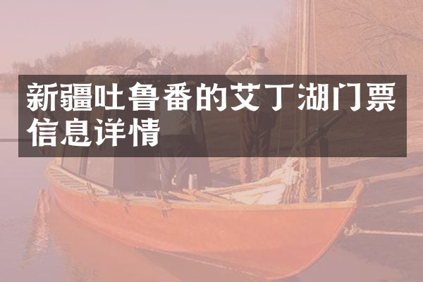 新疆吐鲁番的艾丁湖门票信息详情