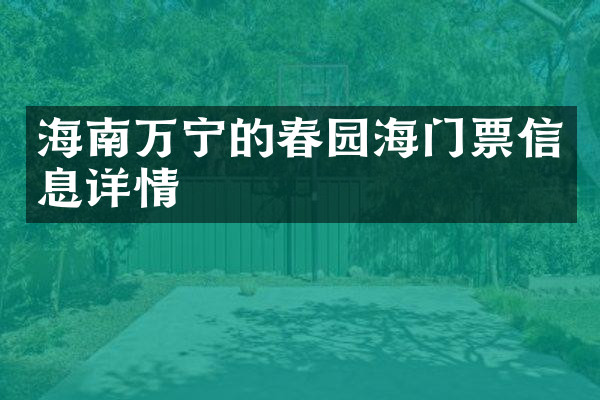 海南万宁的春园海门票信息详情