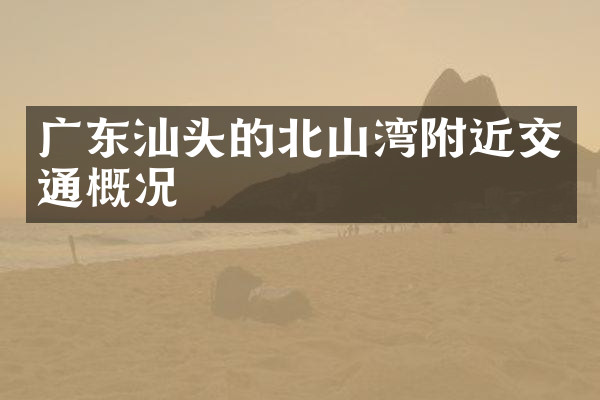广东汕头的北山湾附近交通概况