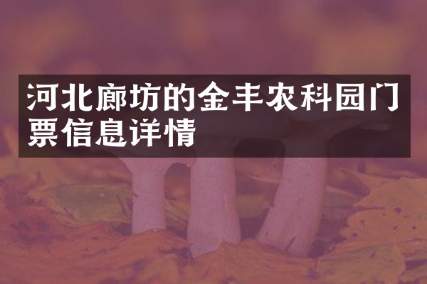 河北廊坊的金丰农科园门票信息详情