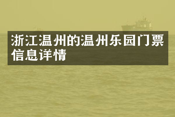 浙江温州的温州乐园门票信息详情