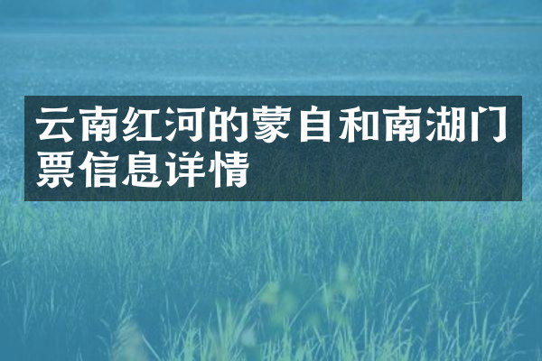 云南红河的蒙自和南湖门票信息详情